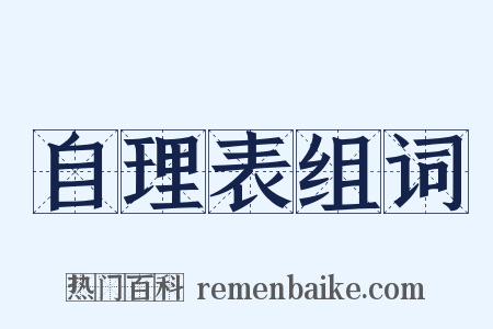 自理表组词是什么意思的图片